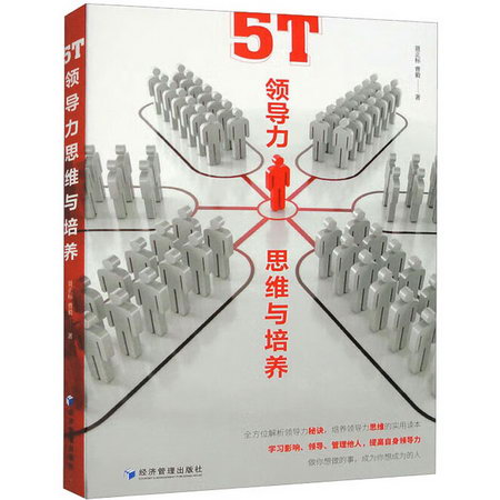 5T領導力思維與培養 圖書
