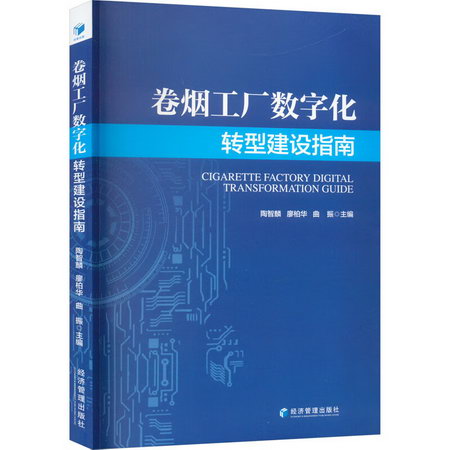 卷煙工廠數字化轉型建設指南 圖書