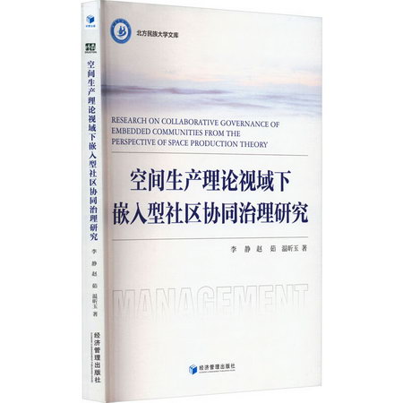 空間生產理論視域下嵌入型社區協同治理研究 圖書