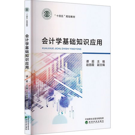 會計學基礎知識應用 圖書
