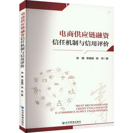電商供應鏈融資信任機制與信用評價 圖書