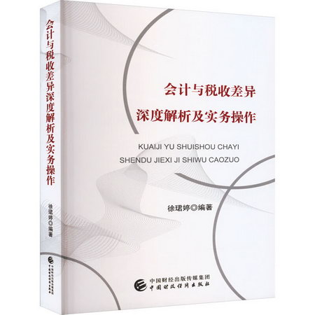 會計與稅收差異深度解析及實務操作 圖書