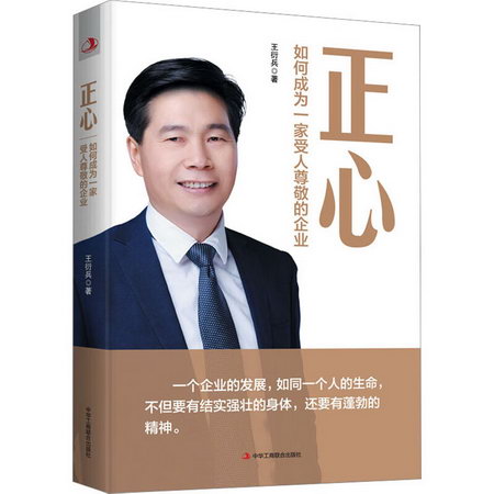 正心 如何成為一家受人尊敬的企業 圖書