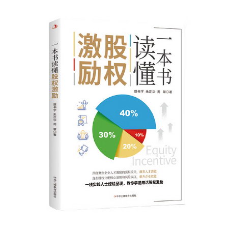 一本書讀懂股權激勵 圖書