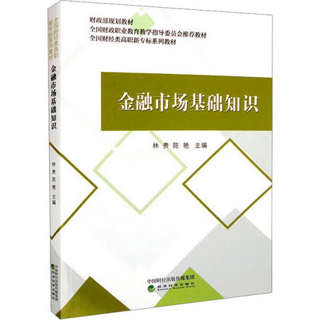 金融市場基礎知識 圖書
