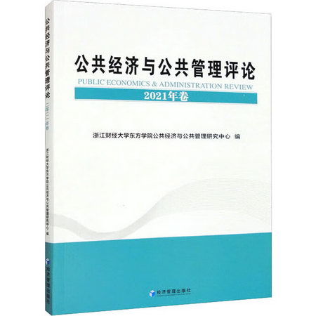 公共經濟與公共管理評論 2021年卷 圖書
