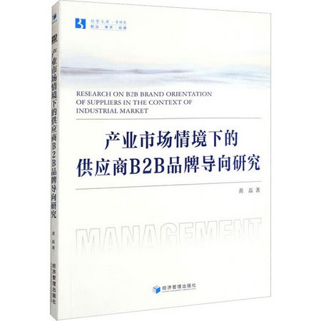 產業市場情境下的供應商B2B品牌導向研究 圖書