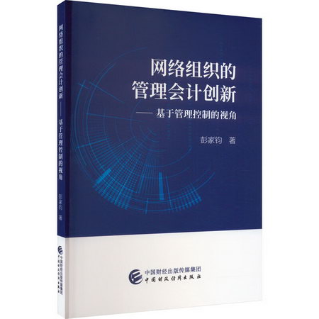 網絡組織的管理會計創新——基於管理控制的視角 圖書