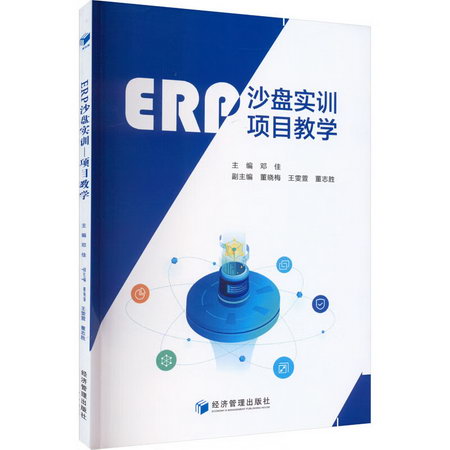 ERP沙盤實訓 項目教學 圖書
