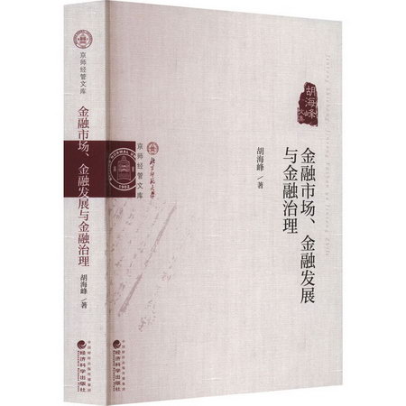 金融市場、金融發展與金融治理 圖書