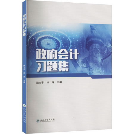 政府會計習題集 圖書