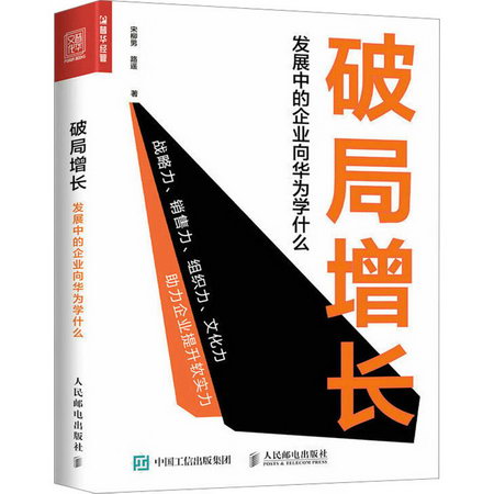 破局增長 發展中的企業向華為學什麼 圖書