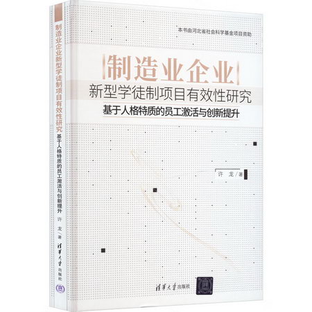 制造業企業新型學徒制項目有效性研究 基於人格特質的員工激活與