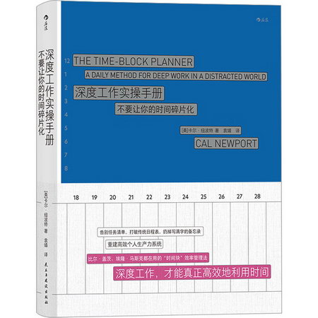深度工作實操手冊 不要讓你的時間碎片化 圖書