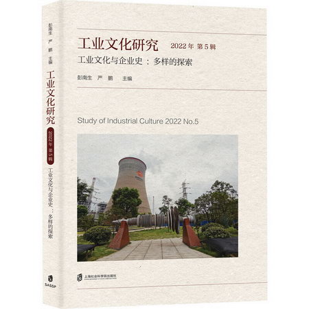 工業文化研究 工業文化與企業史:多樣的探索 2022年 第5輯 圖書