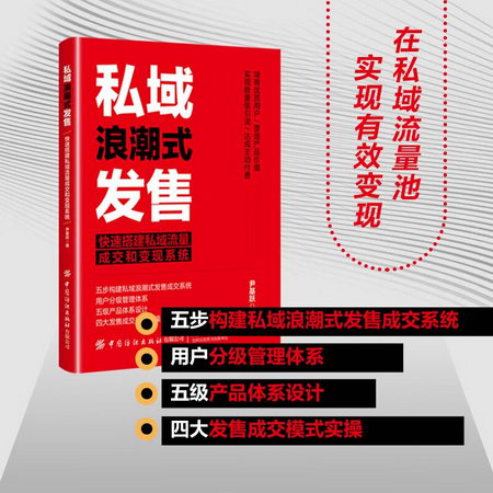 私域浪潮式發售 快速搭建私域流量成交和變現繫統 圖書