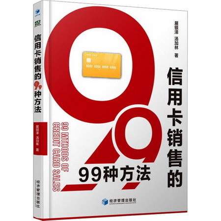信用卡銷售的99種方法 圖書