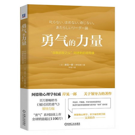勇氣的力量：“自我啟發之父”阿德勒的領導課 圖書