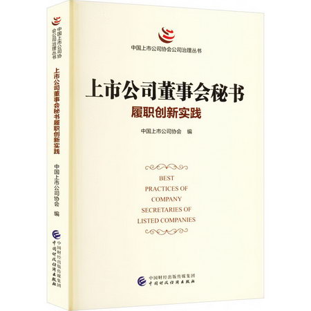 上市公司董事會秘書履職創新實踐 圖書