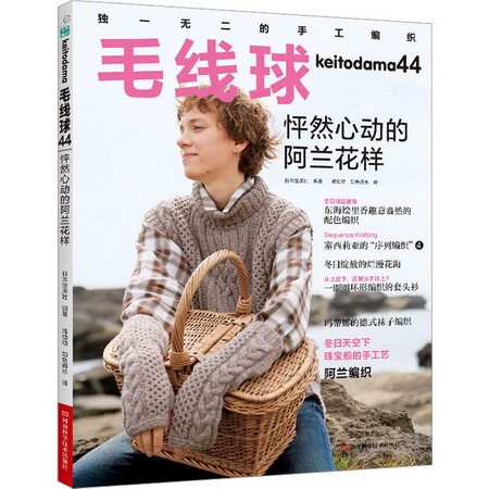 毛線球 44 怦然心動的阿蘭花樣 圖書