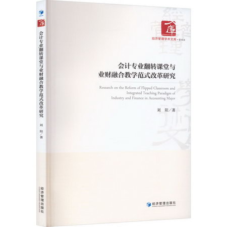 會計專業翻轉課堂與業財融合教學範式改革研究 圖書