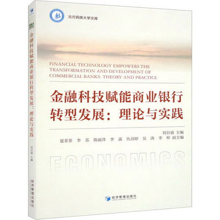 金融科技賦能商業銀行轉型發展:理論與實踐 圖書