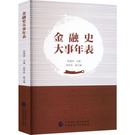 金融史大事年表 圖書