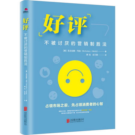 好評 不被討厭的營銷制勝法 圖書