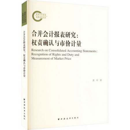 合並會計報表研究:權責確認與市價計量 圖書