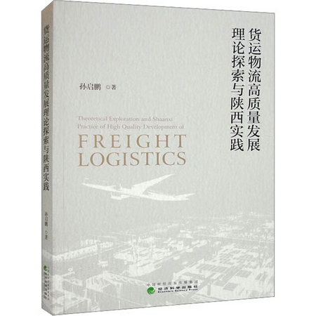 貨運物流高質量發展理論探索與陝西實踐 圖書