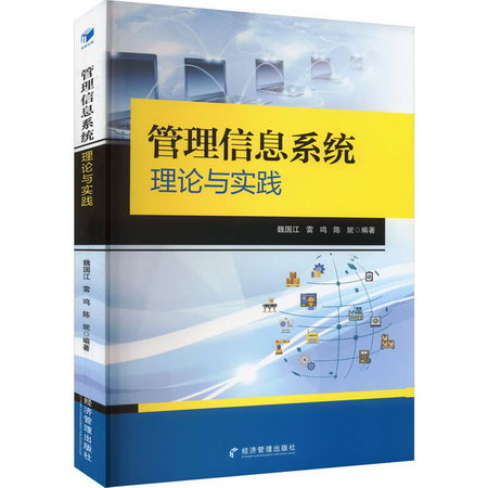 管理信息繫統理論與實踐 圖書