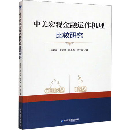 中美宏觀金融運作機理比較研究 圖書