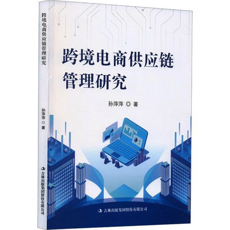 跨境電商供應鏈管理研究 圖書