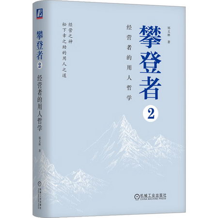 攀登者2：經營者的用人哲學 圖書