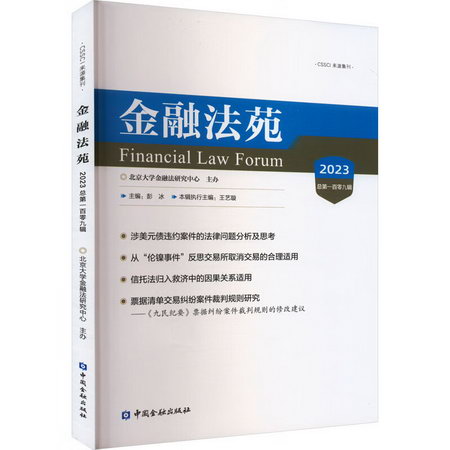 金融法苑 2023 總第109輯 圖書