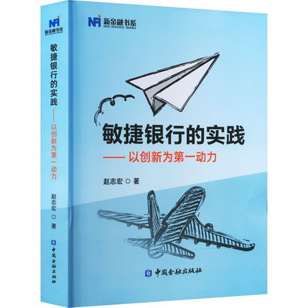 敏捷銀行的實踐——以創新為第一動力 圖書
