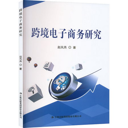 跨境電子商務研究 圖書
