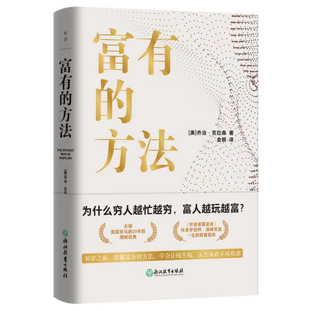 富有的方法/喬治?克拉森 圖書