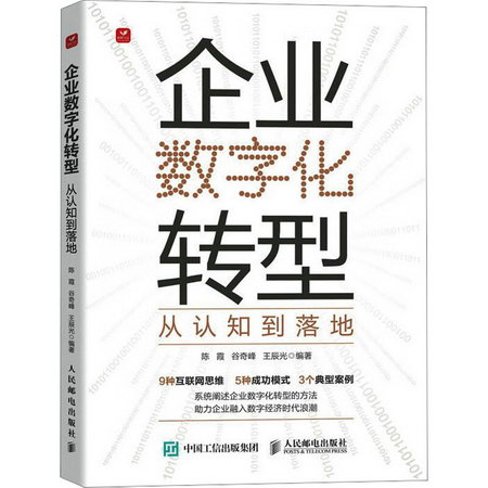 企業數字化轉型 從認知到落地 圖書