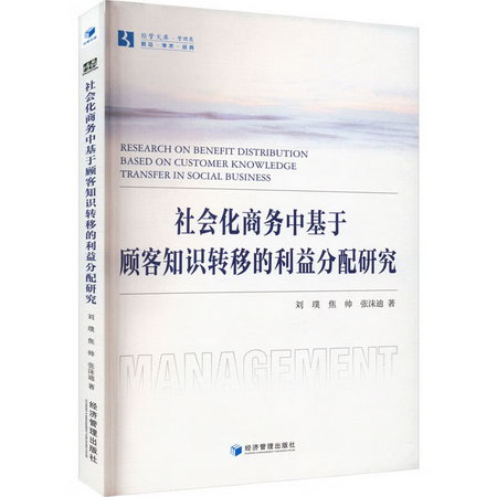 社會化商務中基於顧客知識轉移的利益分配研究 圖書