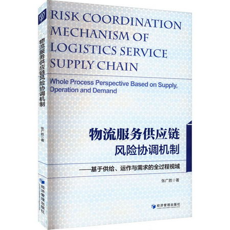 物流服務供應鏈風險協調機制——基於供給、運作與需求的全過程視