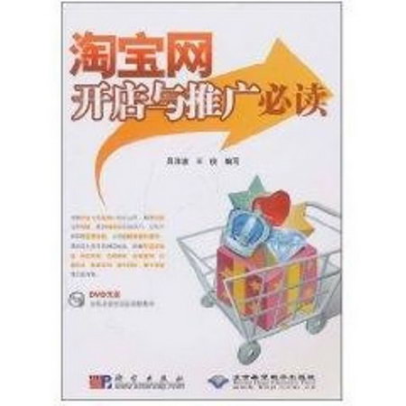 淘寶網開店與推廣必讀(1DVD) 圖書
