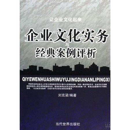 企業文化實物與經典案例評析 圖書