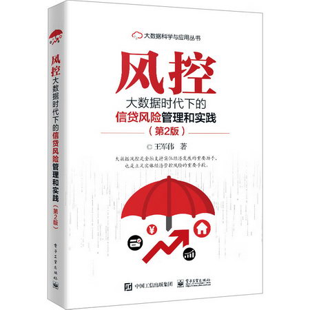 風控――大數據時代下的信貸風險管理和實踐（第2版） 圖書