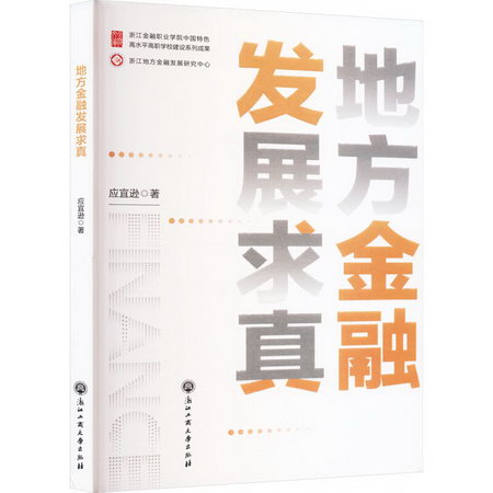 地方金融發展求真 圖書