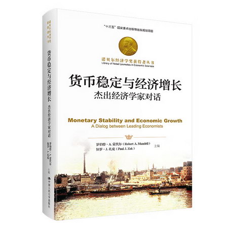 貨幣穩定與經濟增長 傑出經濟學家對話 圖書