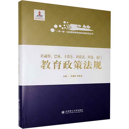 科威特、巴林、卡塔爾、阿聯酋、阿曼、也門教育政策法規 圖書