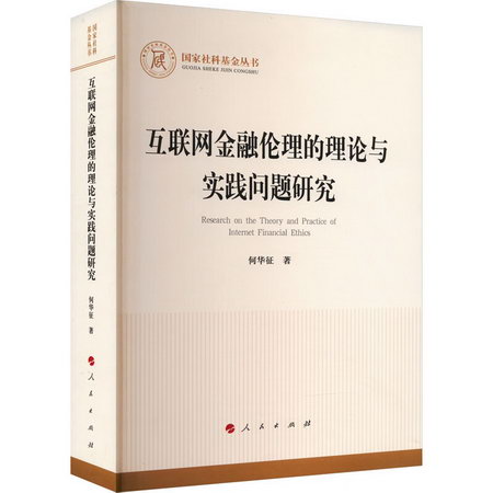 互聯網金融倫理的理論與實踐問題研究 圖書