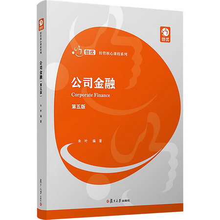 公司金融(第5版)/創優經管核心課程繫列 圖書