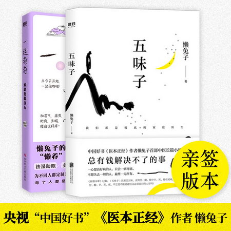 懶兔子兩本套：一起泡泡 家庭泡腳良方+五味子 圖書